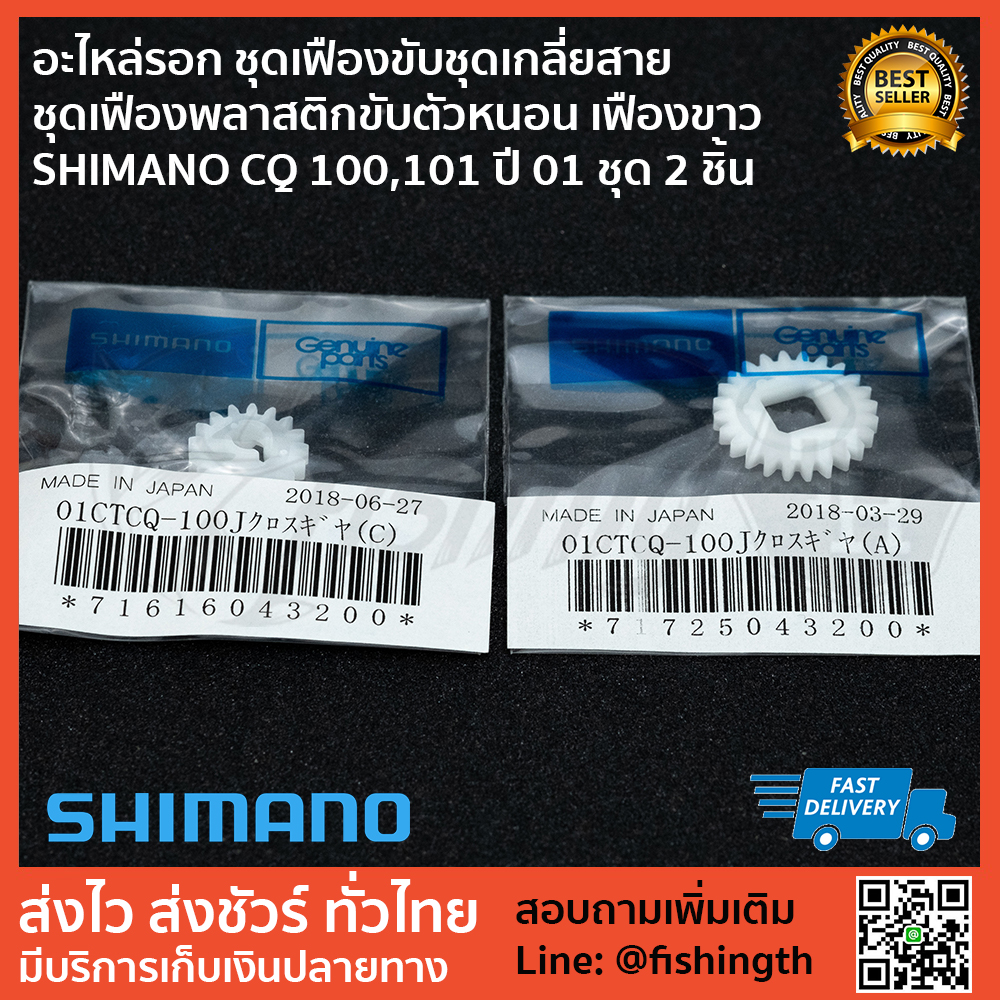 images/product/ชุดเฟือง SHIMANO ชุดเฟืองเกลี่ยสาย CQ100 ชุด 2 ชิ้น/อะไหล่รอก ชุดเฟืองขับชุดเกลี่ยสาย  ชุดเฟืองพลาสติกขับตัวหนอน เฟืองขาว SHIMANO CQ 100,101 ปี 01.jpg